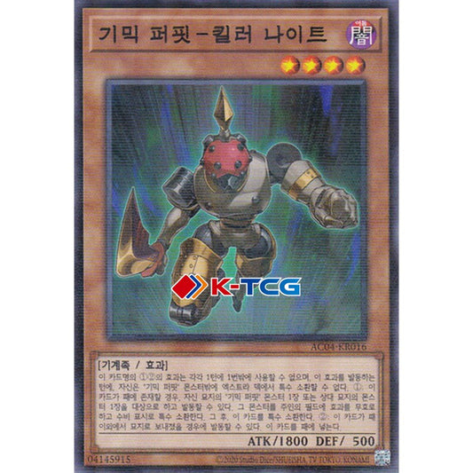Gimmick Puppet Fiendish Knight - AC04-KR016 - Parallel Rare