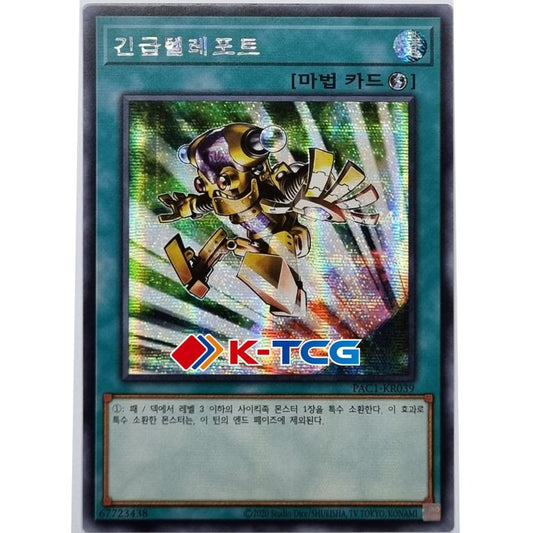 Emergency Teleport - PAC1-KR039 - Secret Rare
