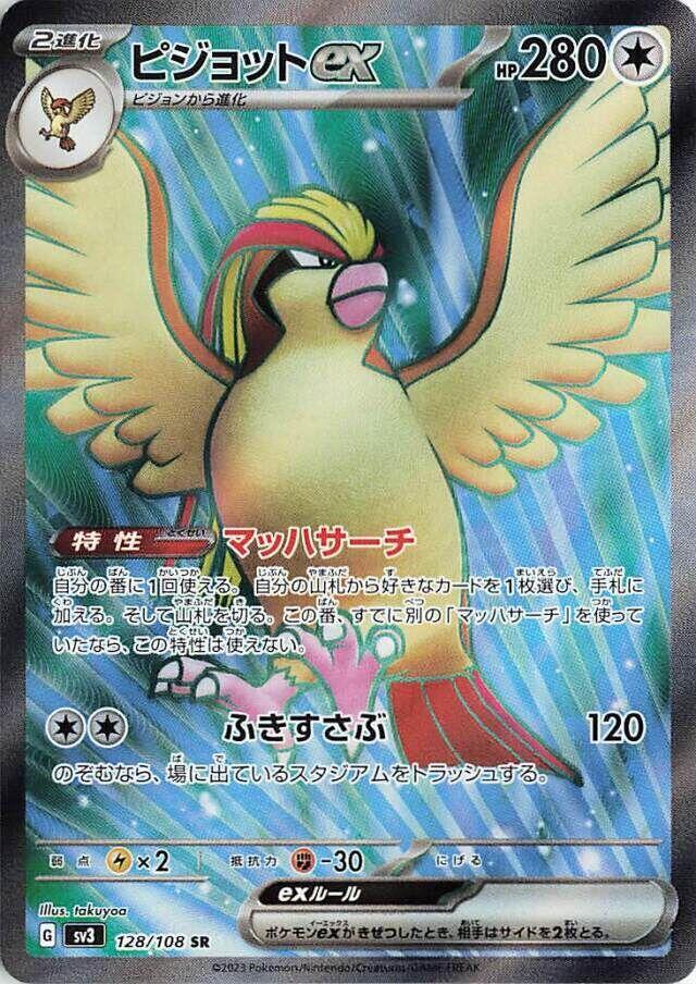 Pidgeot ex - 128/108 - SV3: Ruler of the Black Flame