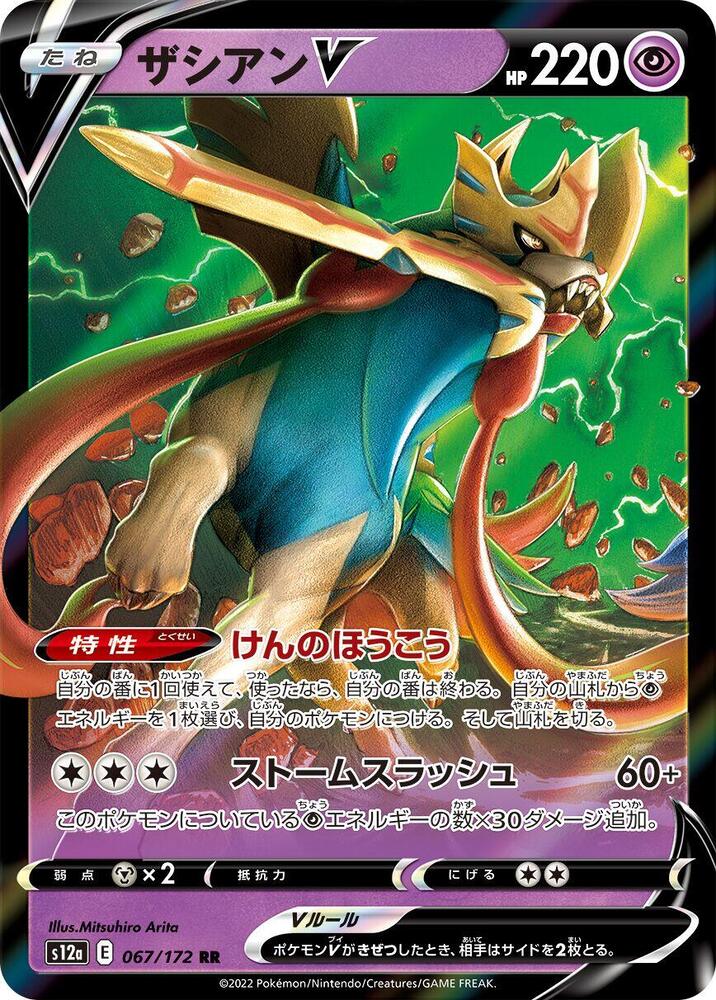 Zacian V - 067/172 - S12a: VSTAR Universe