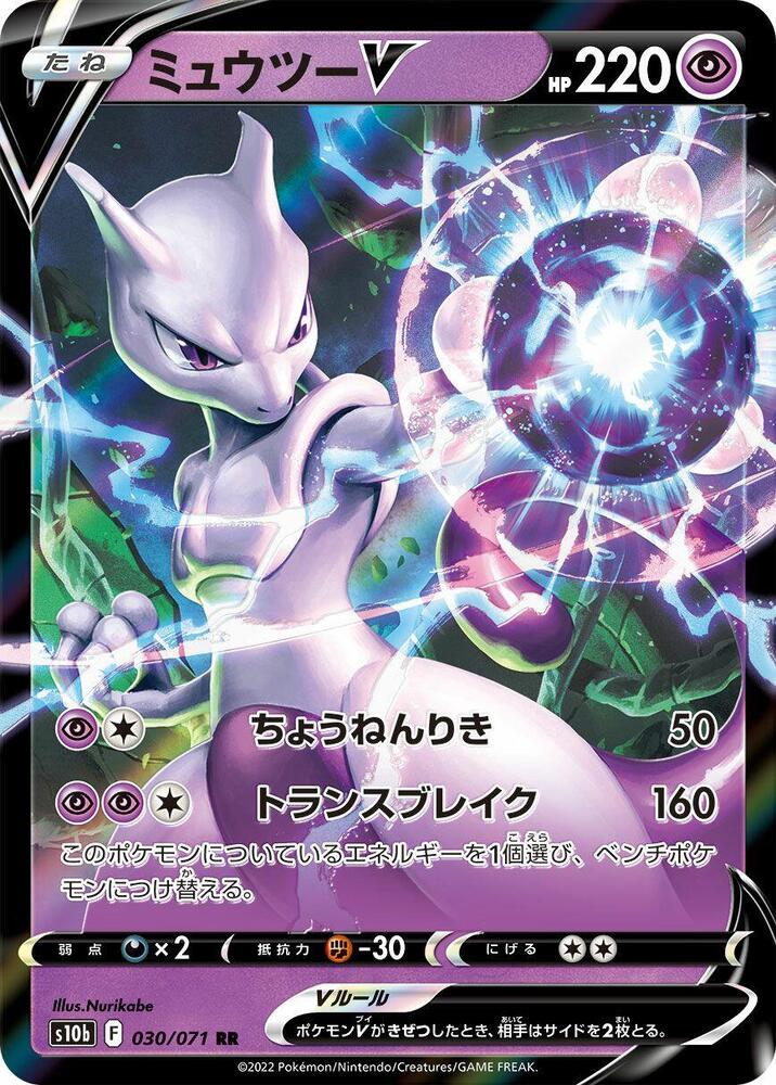 Mewtwo V - 030/071 - S10b: Pokemon GO