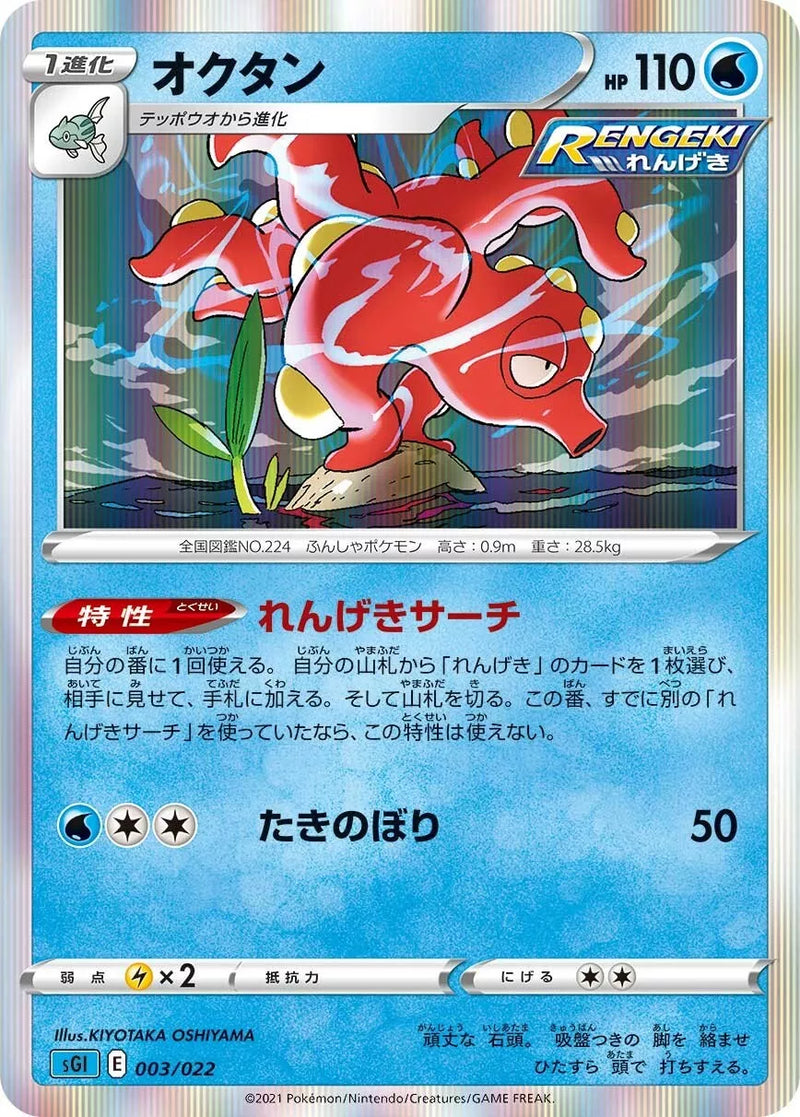 Octillery - 003/022 - SS: Inteleon VMAX High-Class Deck