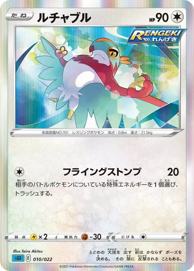 Hawlucha - 010/022 - SS: Inteleon VMAX High-Class Deck