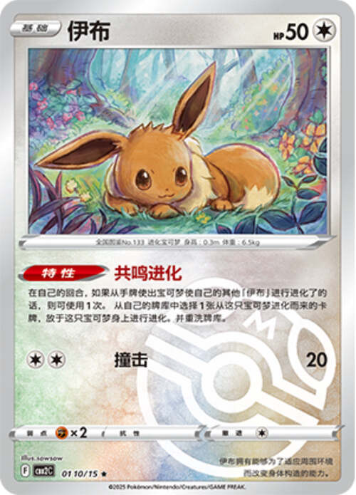 Eevee - 0110/15 Masterball Holo - Gem Pack Vol 2