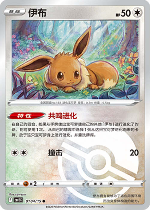 Eevee - 0104/15 Pokeball Holo - Gem Pack Vol 2