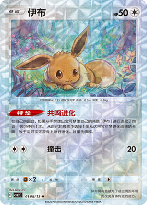 Eevee - 0108/15 Ripple Holo - Gem Pack Vol 2