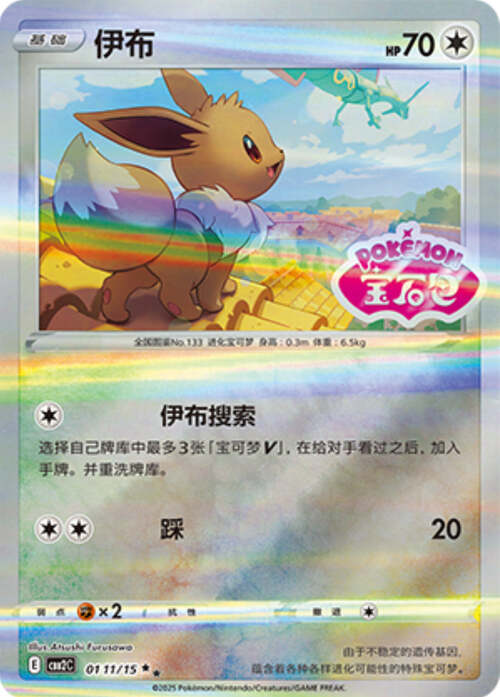 Eevee - 0111/15 Stamped Holo - Gem Pack Vol 2