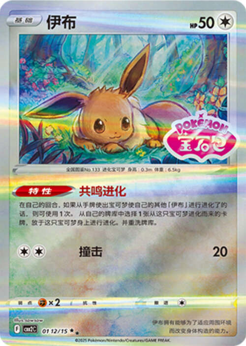 Eevee - 0112/15 Stamped Holo - Gem Pack Vol 2
