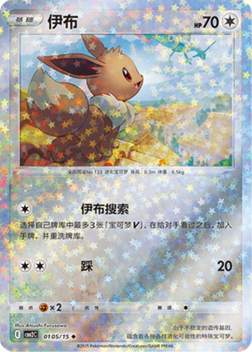 Eevee - 0105/15 Stars Holo - Gem Pack Vol 2