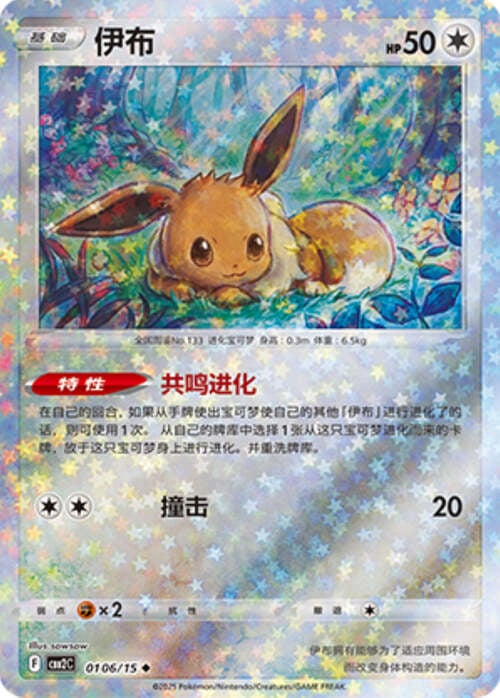 Eevee - 0106/15 Stars Holo - Gem Pack Vol 2