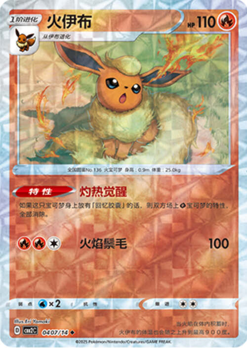 Flareon - 0407/15 Ripple Holo - Gem Pack Vol 2