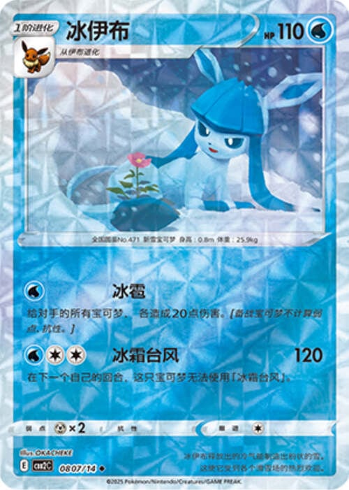 Glaceon - 0807/15 Ripple Holo - Gem Pack Vol 2