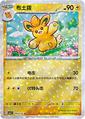 Pawmo - 0903/09 Stars Holo - Gem Pack Vol 1