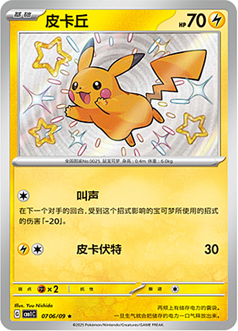 Pikachu - 0706/09 Shiny Holo - Gem Pack Vol 1
