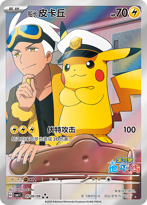 Captain Pikachu - 0709/09 Horizons Full Art Holo - Gem Pack Vol 1