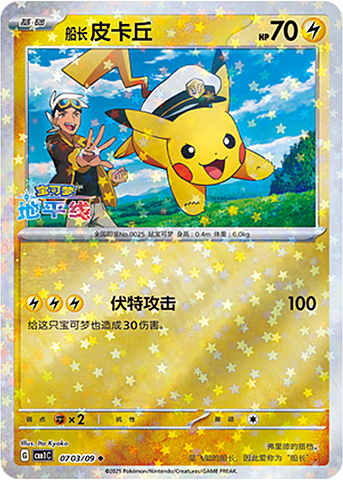 Pikachu - 0703/09 Stars Holo - Gem Pack Vol 1