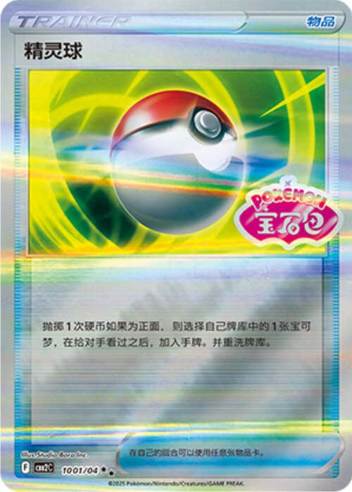 Poke Ball - 1004/15 Stamped Holo - Gem Pack Vol 2