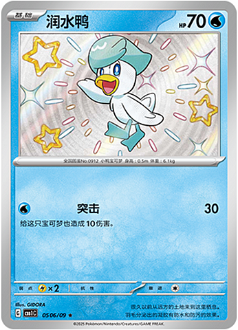 Quaxly - 0506/09 Shiny Holo - Gem Pack Vol 1