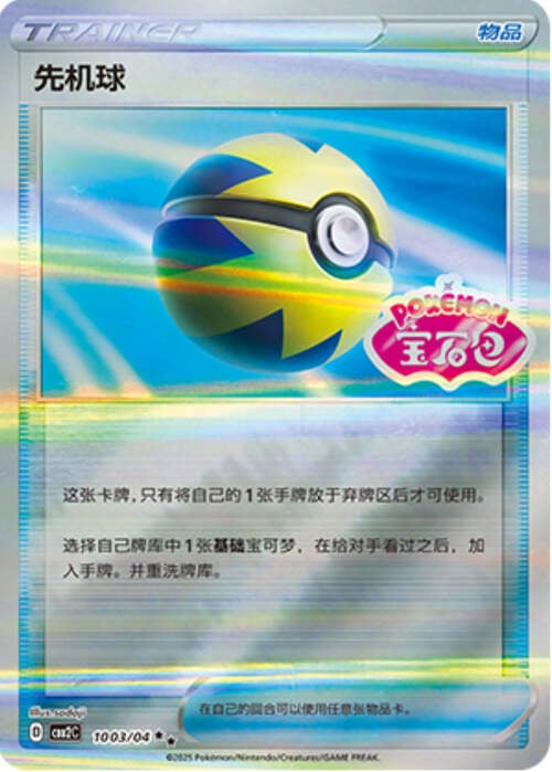 Quick Ball - 1003/15 Stamped Holo - Gem Pack Vol 2