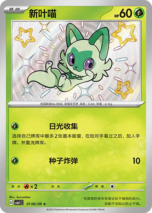 Sprigatito - 0106/09 Shiny Holo - Gem Pack Vol 1