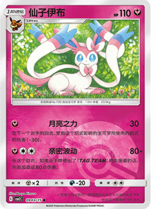 Sylveon - 0903/15 Pokeball Holo - Gem Pack Vol 2