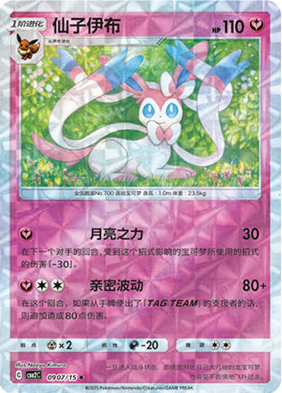 Sylveon - 0907/15 Ripple Holo - Gem Pack Vol 2