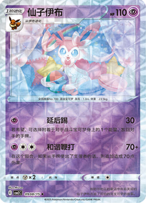 Sylveon - 0908/15 Ripple Holo - Gem Pack Vol 2