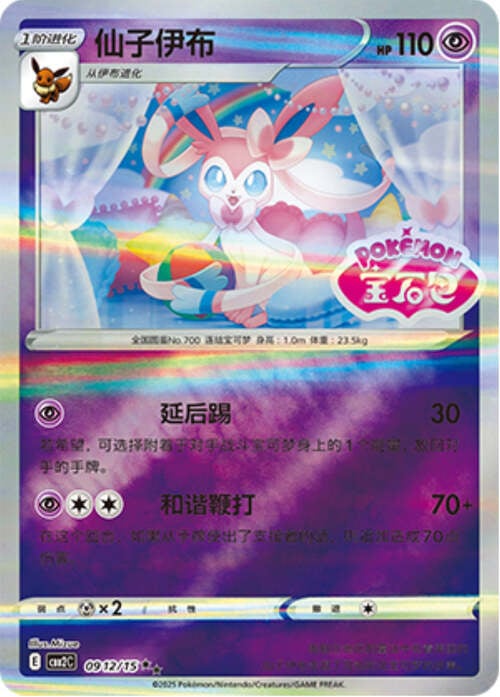 Sylveon - 0912/15 Stamped Holo - Gem Pack Vol 2
