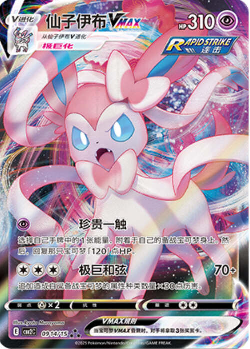 Sylveon VMax - 0914/15 Ultra Rare - Gem Pack Vol 2