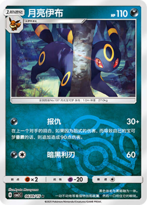 Umbreon - 0609/15 Masterball Holo - Gem Pack Vol 2