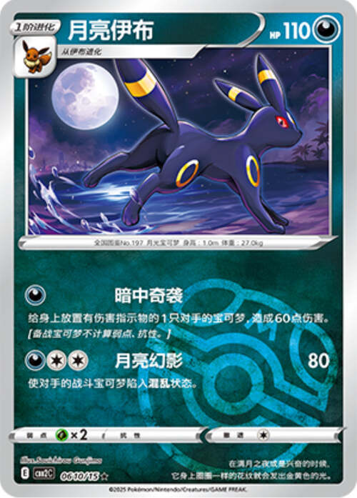 Umbreon - 0610/15 Masterball Holo - Gem Pack Vol 2