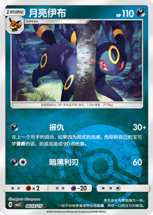 Umbreon - 0603/15 Pokeball Holo - Gem Pack Vol 2