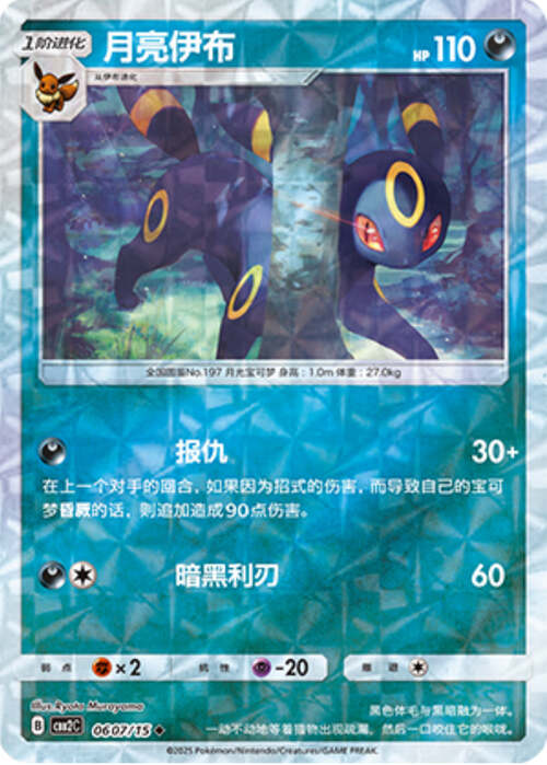 Umbreon - 0607/15 Ripple Holo - Gem Pack Vol 2