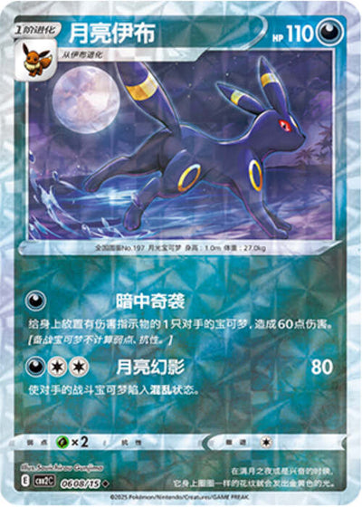 Umbreon - 0608/15 Ripple Holo - Gem Pack Vol 2