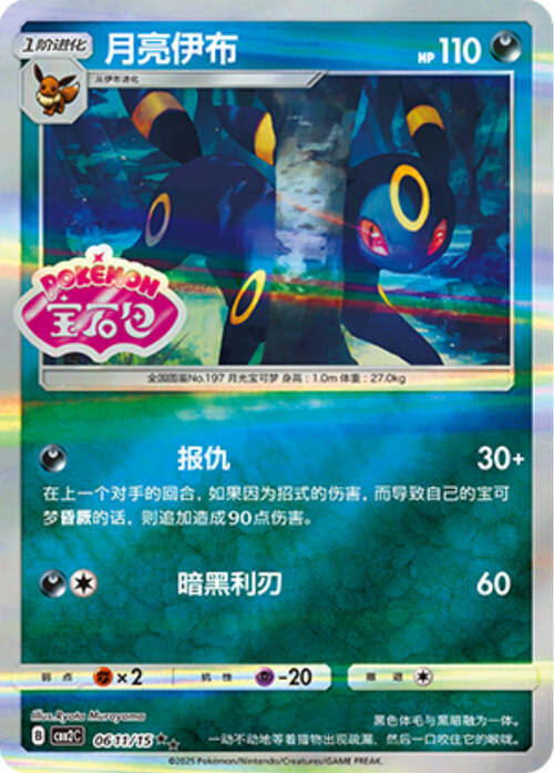 Umbreon - 0611/15 Stamped Holo - Gem Pack Vol 2