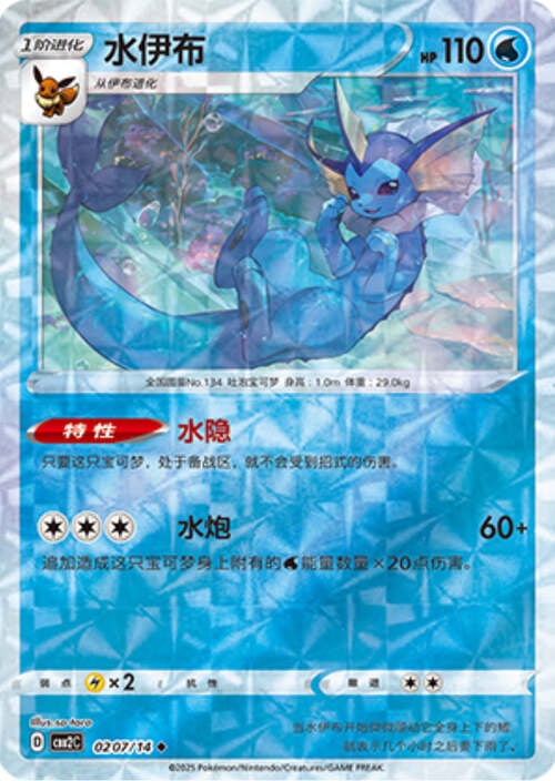 Vaporeon - 0207/15 Ripple Holo - Gem Pack Vol 2
