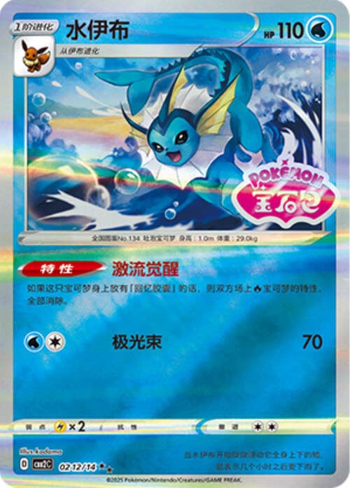 Vaporeon - 0212/15 Stamped Holo - Gem Pack Vol 2