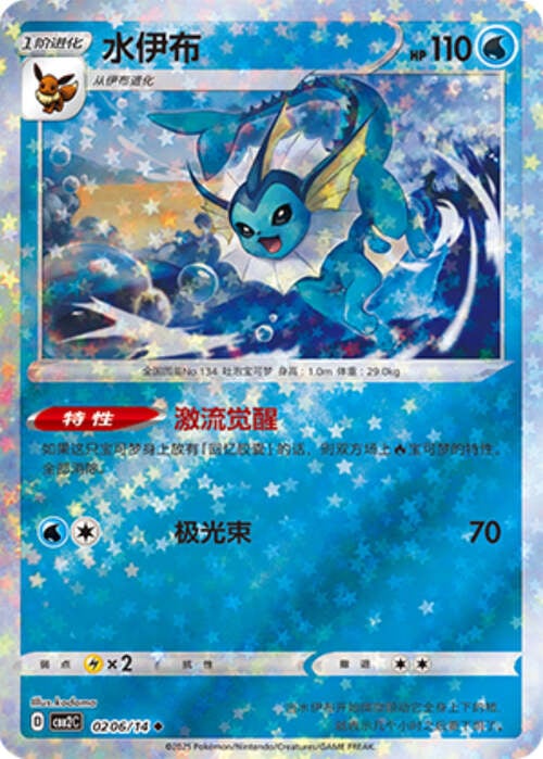 Vaporeon - 0206/15 Stars Holo - Gem Pack Vol 2